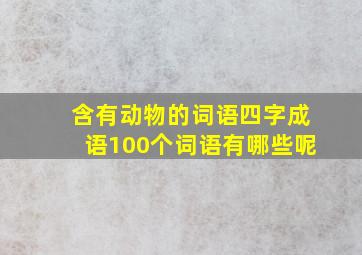 含有动物的词语四字成语100个词语有哪些呢