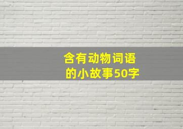 含有动物词语的小故事50字