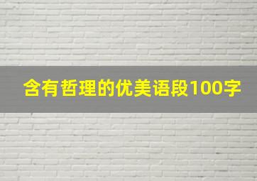 含有哲理的优美语段100字