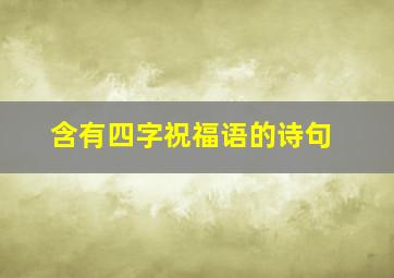 含有四字祝福语的诗句