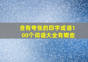 含有夸张的四字成语100个词语大全有哪些