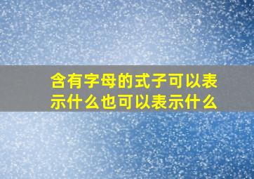 含有字母的式子可以表示什么也可以表示什么