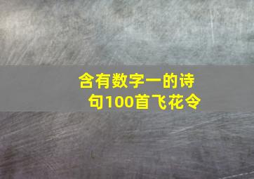 含有数字一的诗句100首飞花令