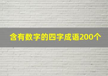 含有数字的四字成语200个