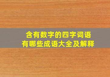 含有数字的四字词语有哪些成语大全及解释