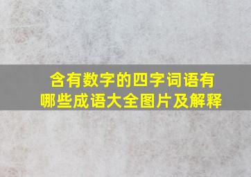 含有数字的四字词语有哪些成语大全图片及解释