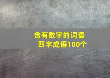 含有数字的词语四字成语100个