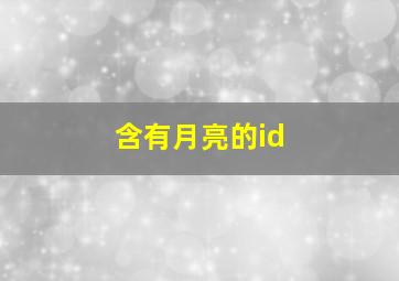 含有月亮的id