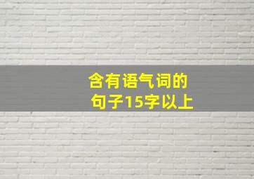 含有语气词的句子15字以上