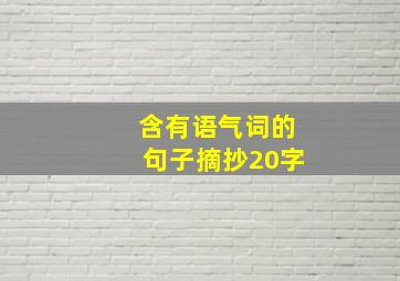 含有语气词的句子摘抄20字