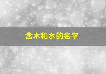 含木和水的名字