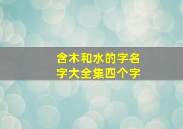 含木和水的字名字大全集四个字