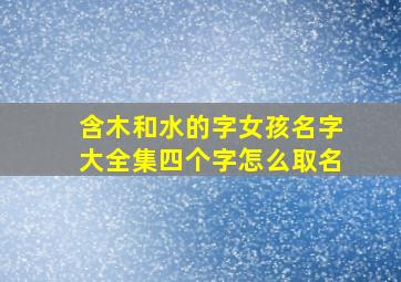 含木和水的字女孩名字大全集四个字怎么取名