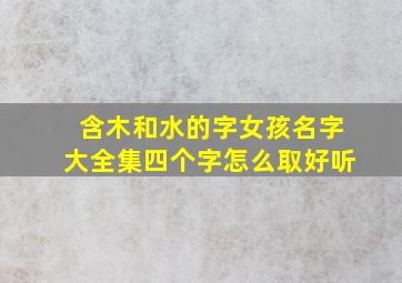 含木和水的字女孩名字大全集四个字怎么取好听