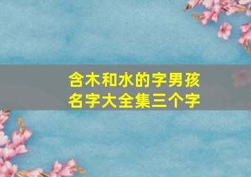 含木和水的字男孩名字大全集三个字