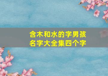 含木和水的字男孩名字大全集四个字