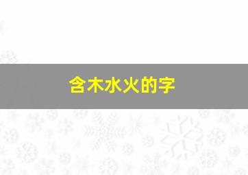 含木水火的字