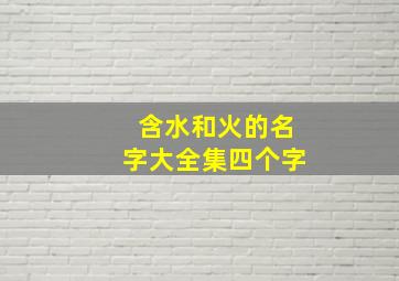 含水和火的名字大全集四个字