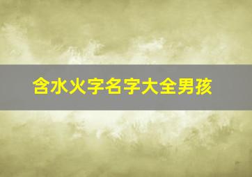 含水火字名字大全男孩