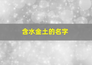 含水金土的名字