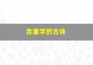 含潘字的古诗