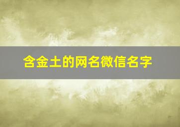 含金土的网名微信名字