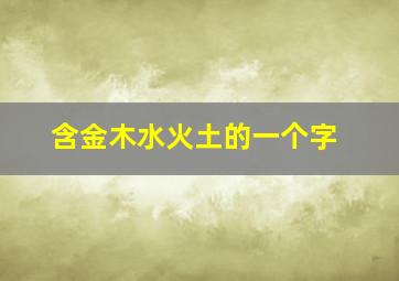 含金木水火土的一个字