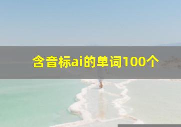 含音标ai的单词100个