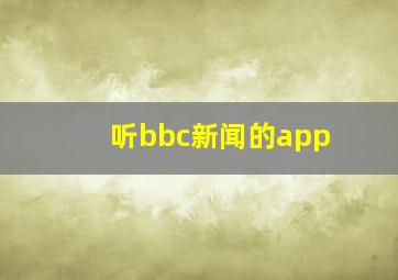 听bbc新闻的app