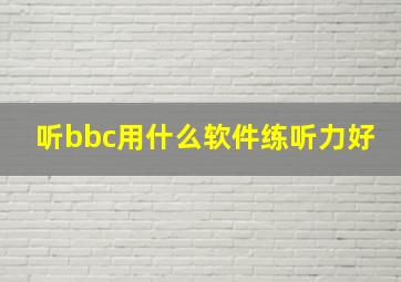 听bbc用什么软件练听力好