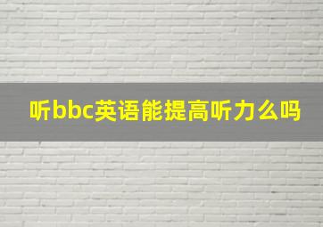 听bbc英语能提高听力么吗