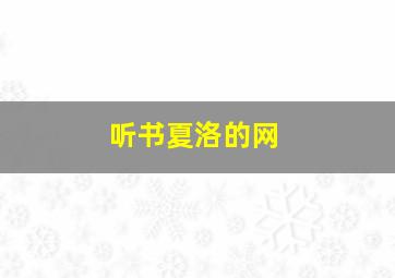 听书夏洛的网