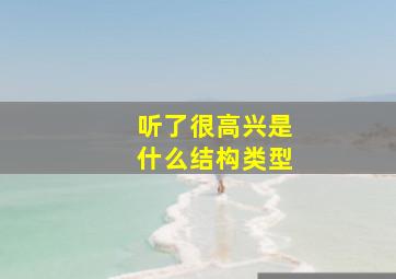 听了很高兴是什么结构类型