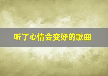 听了心情会变好的歌曲