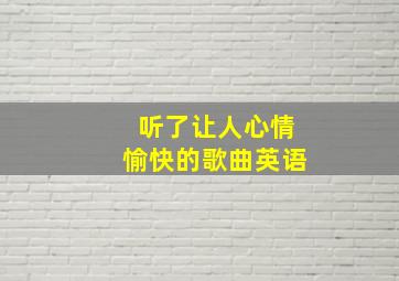 听了让人心情愉快的歌曲英语