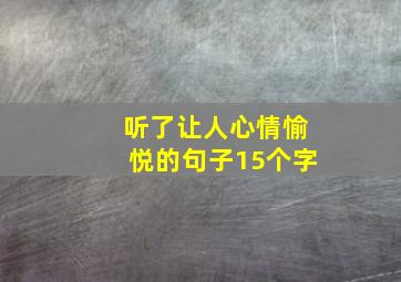 听了让人心情愉悦的句子15个字