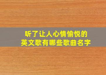 听了让人心情愉悦的英文歌有哪些歌曲名字