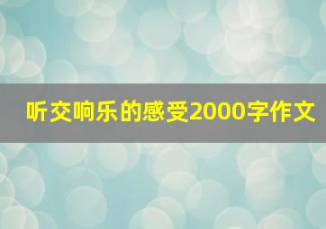 听交响乐的感受2000字作文