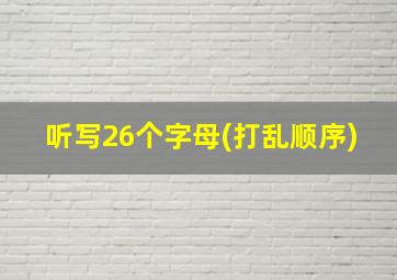 听写26个字母(打乱顺序)