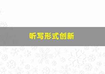 听写形式创新