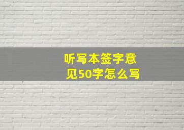 听写本签字意见50字怎么写