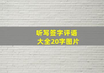 听写签字评语大全20字图片