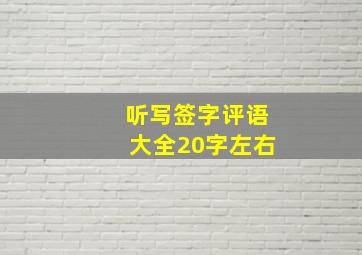 听写签字评语大全20字左右