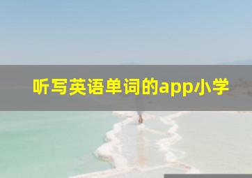 听写英语单词的app小学