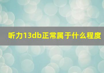 听力13db正常属于什么程度