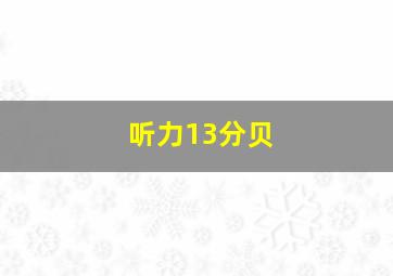 听力13分贝