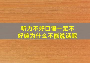 听力不好口语一定不好嘛为什么不能说话呢