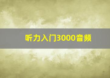 听力入门3000音频