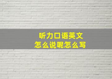 听力口语英文怎么说呢怎么写