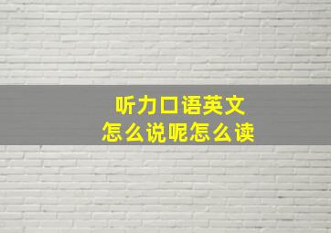 听力口语英文怎么说呢怎么读